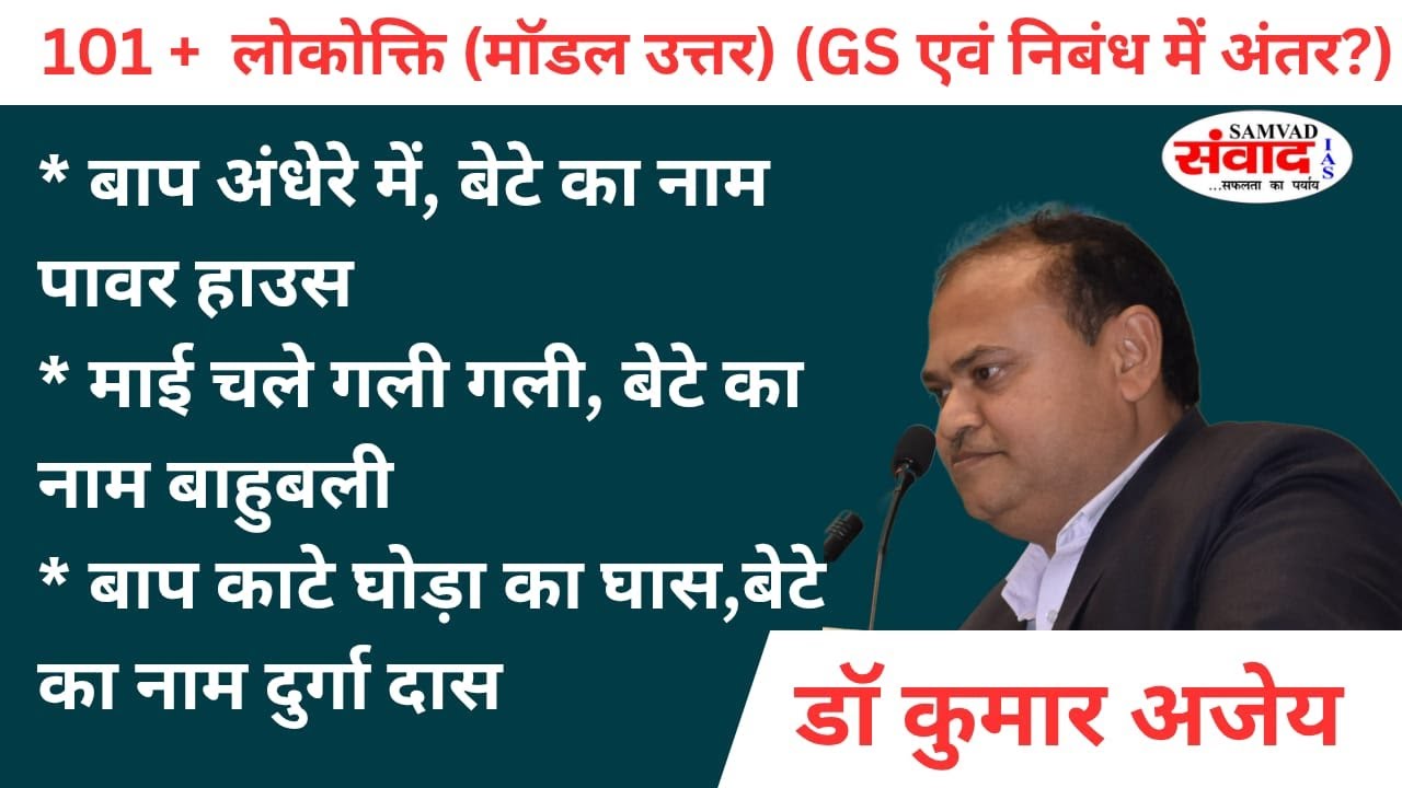BPSC ESSAY | MODEL ANSWER | LOKOKTI | HOW TO GET 70% | BY Dr. Kumar Ajay | SAMVAD IAS | NIBANDH