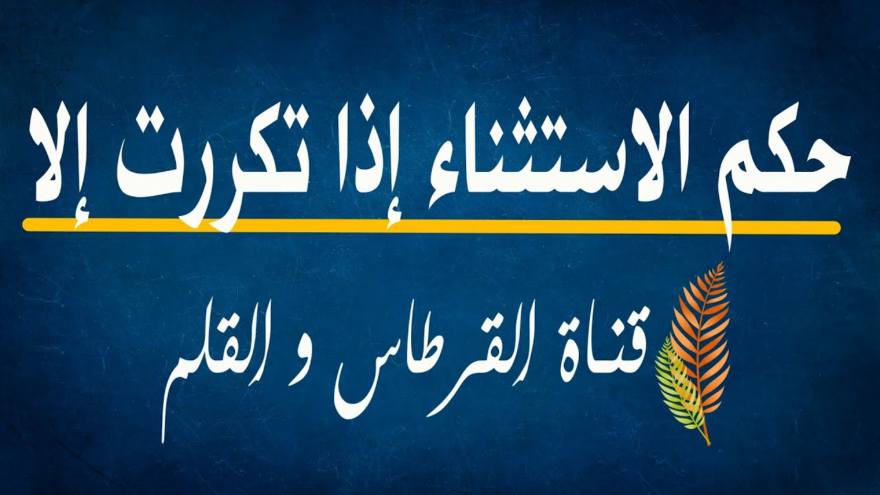 حكم الاستثناء إذا تكررت إلا