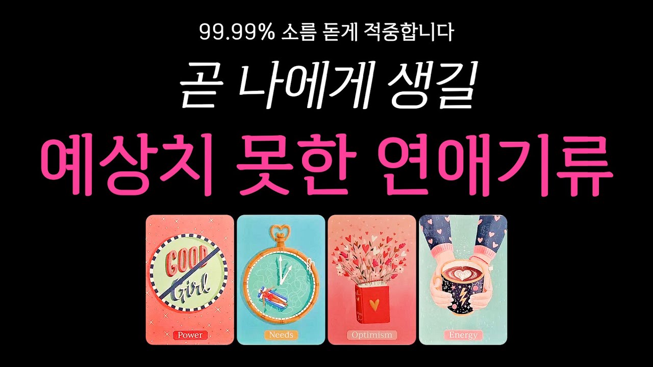 [타로] 곧 나에게 생길 예상치 못한 연애기류