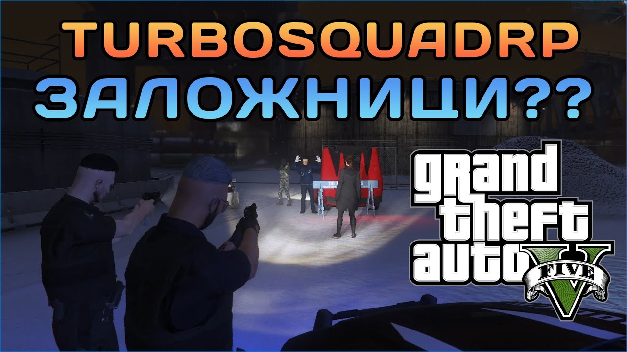 ЗАЛОЖНИЦИ В GTA5? КАКВО СЕ СЛУЧВА? - TurboSquadRP