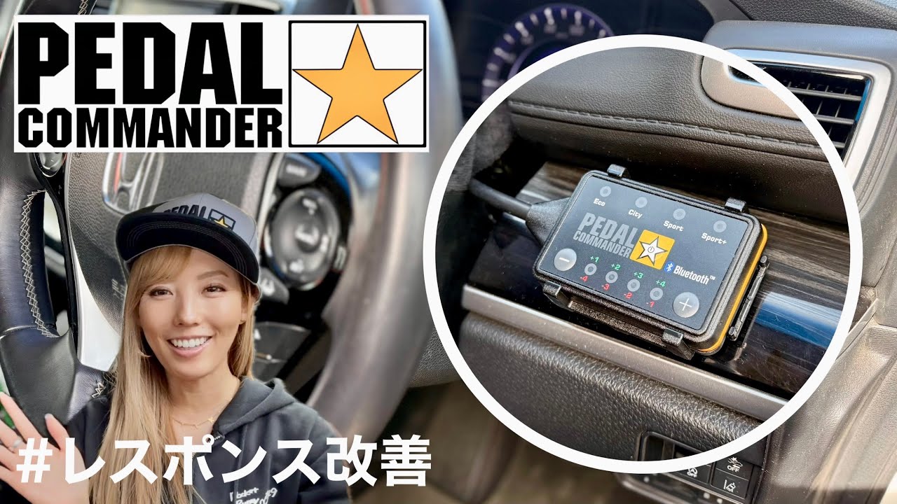 【Pedal Commander】取り付け3分！これだけでアクセルレスポンスを改善してくれるって実際どんな感じ？【KISA Tube】vol.153