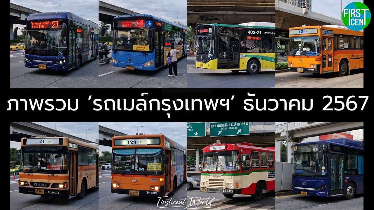 【Bus Spot】Bangkok Bus Overview | ภาพรวม 'รถเมล์กรุงเทพฯ' (DEC 2024)