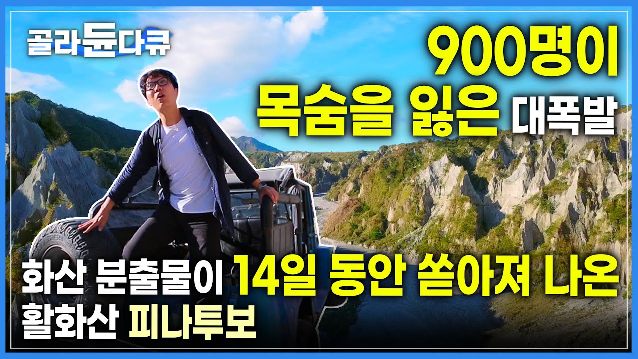 1991년 6월, 900명이 목숨을 잃고 25만 명이 집을 잃은 대폭발의 현장🌋 활화산 피나투보 트래킹 | 20세기 최대 사건 | #골라듄다큐