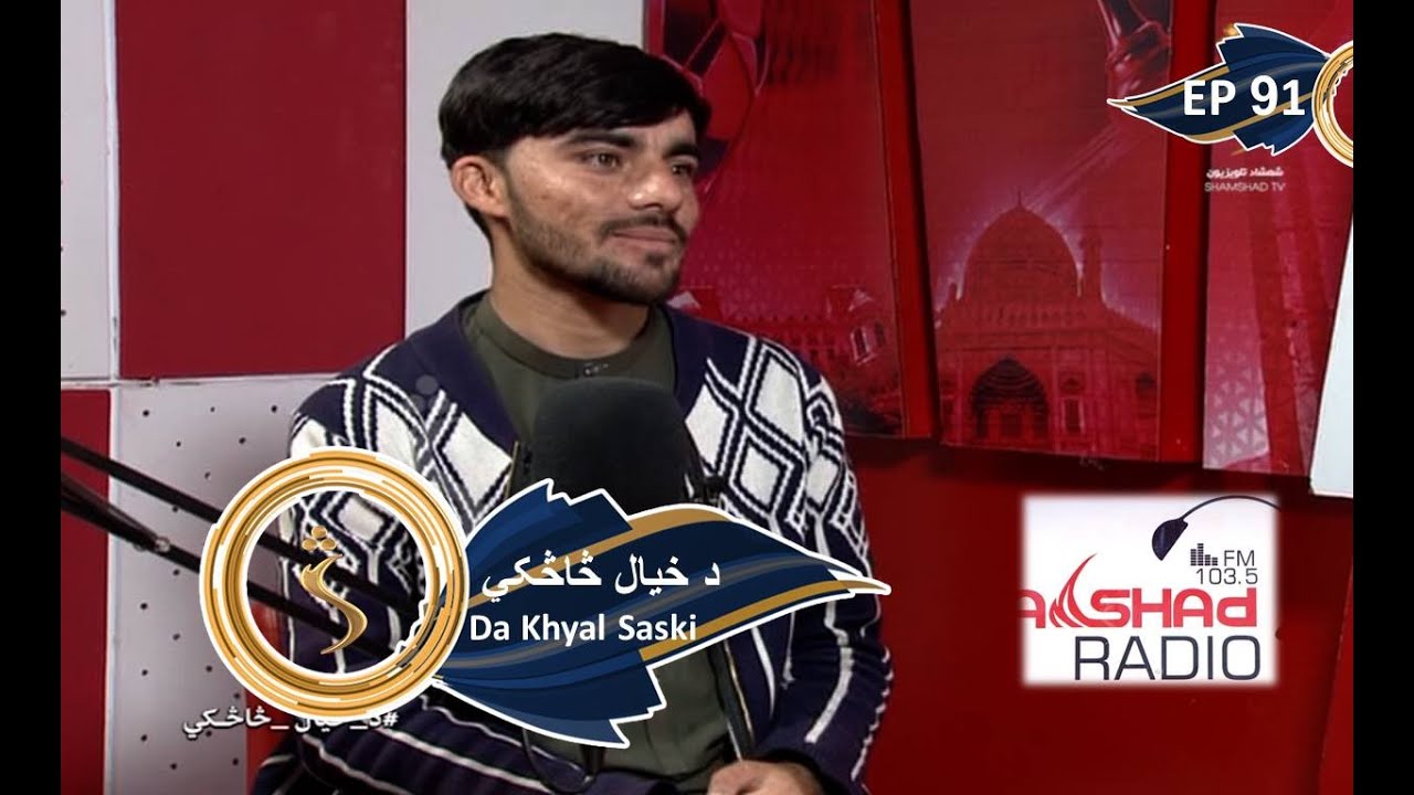 Da Khyal Saski - 03.12.2021 - Season 01, EP 91 | د خيال څاڅکي،عزیز الرحمن شینواري سره