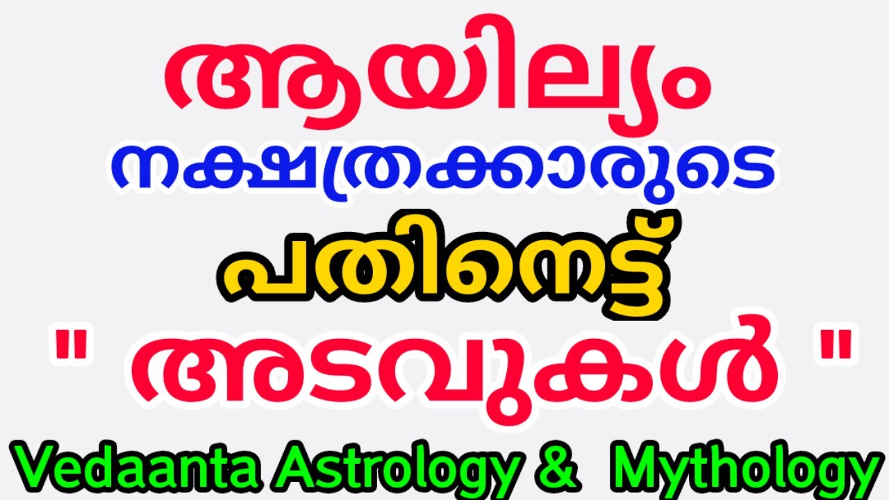 ആയില്യം നക്ഷത്രക്കാരുടെ 18 നക്ഷത്ര രഹസ്യങ്ങൾ /Eighteen Secrets of Birth Star Ayilyam