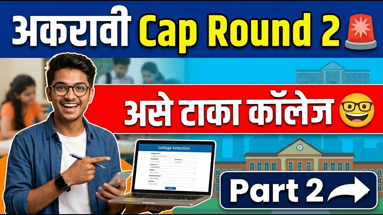 असा भरा राऊंड २ अकरावी 🚨 11th Admission 2026 Round 2 Form ✅ 11th Admission Online Process 2026