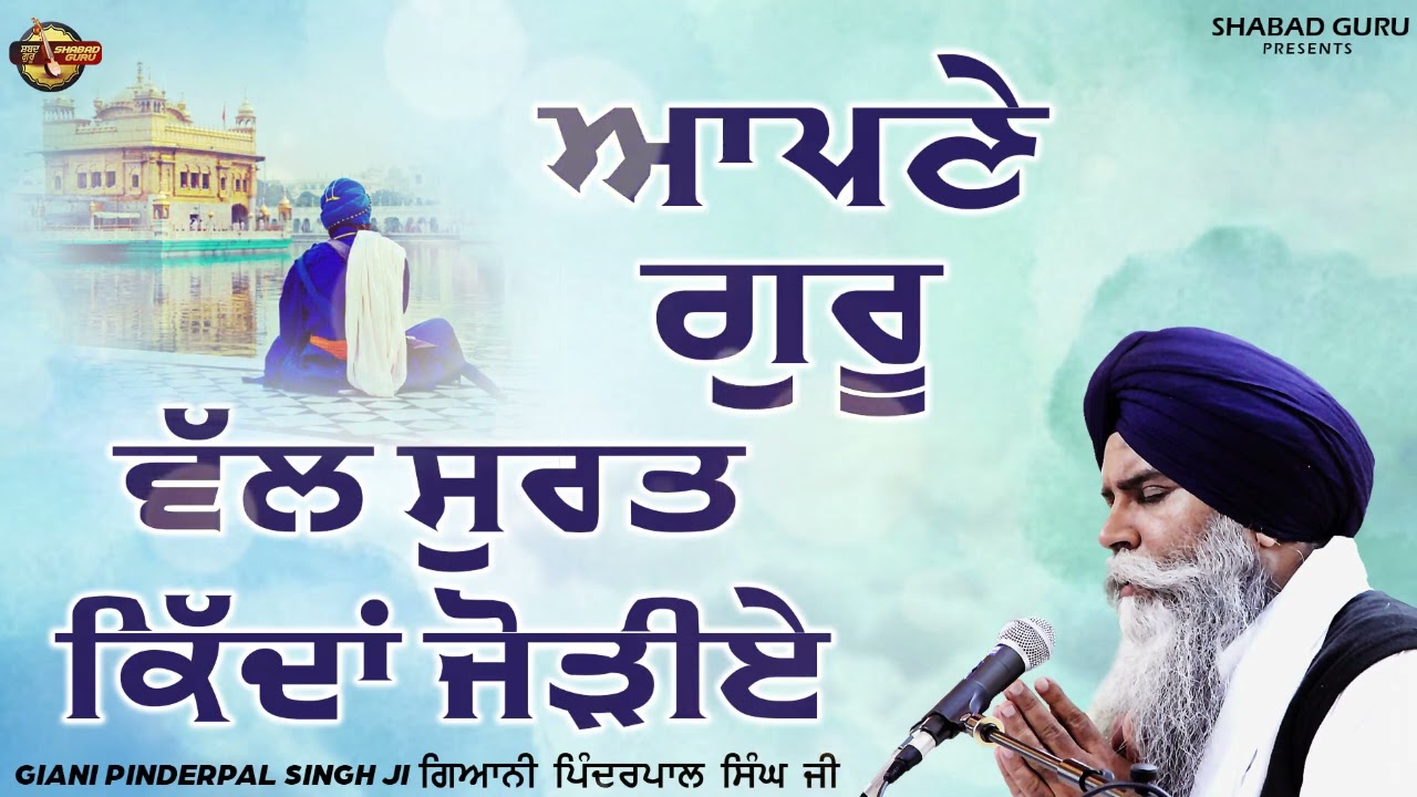 ਆਪਣੇ ਗੁਰੂ ਵੱਲ ਸੁਰਤ ਕਿੱਦਾਂ ਜੋੜੀਏ - Giani Pinderpal Singh Ji Ludhiana Wale | Katha 2024 | Shabad Guru
