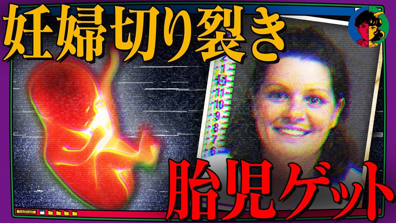 【胸糞】赤ちゃんが欲しくて妊婦を殺害…その恐るべき手口とは？