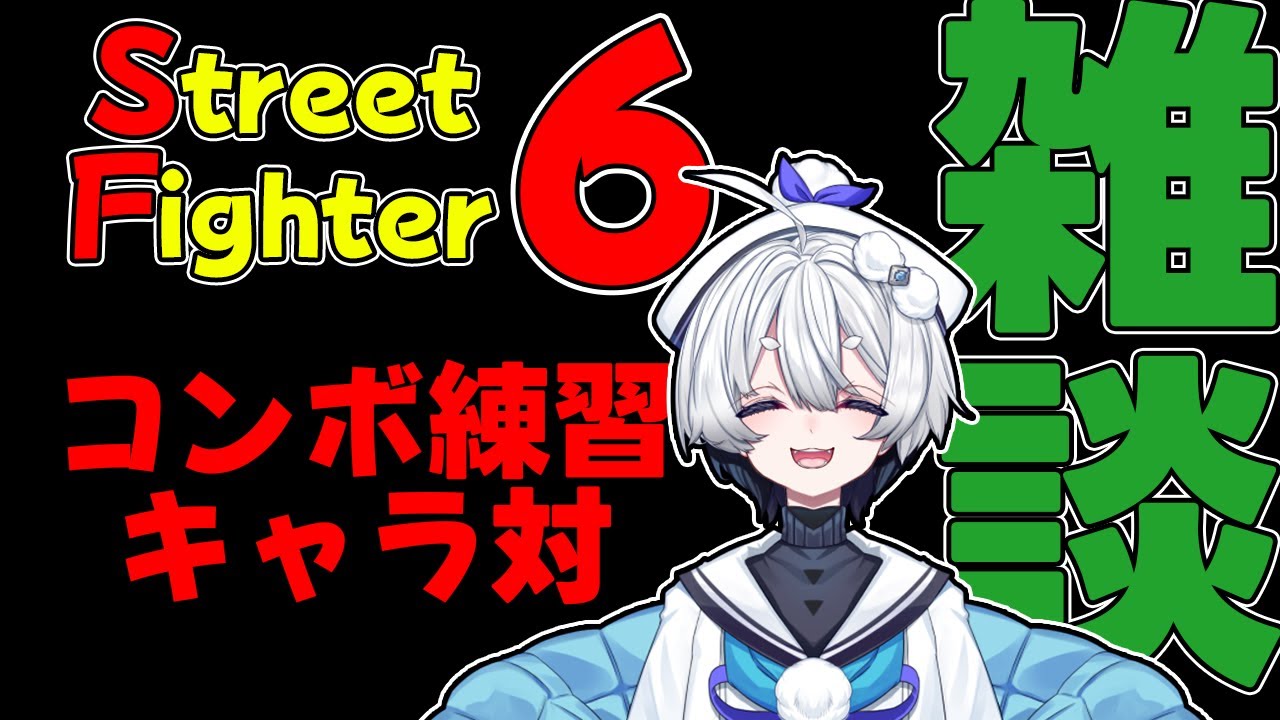【STREET FIGHTER 6】 練習＆ランク雑談！【ぺんてん/Vtuber】C A.K.I.