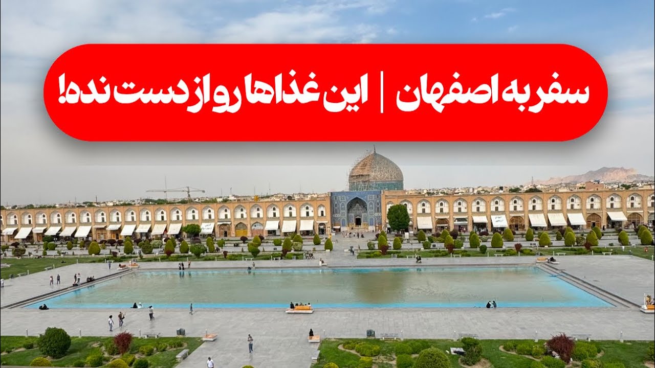 سفر به قلب اصفهان | عالی‌قاپو، نقش جهان، چهل ستون + بهترین غذاهای اصفهان!