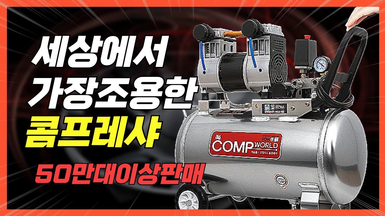 너~무 조용해서 고장난줄알았습니다 (콤프월드 콤프레샤)