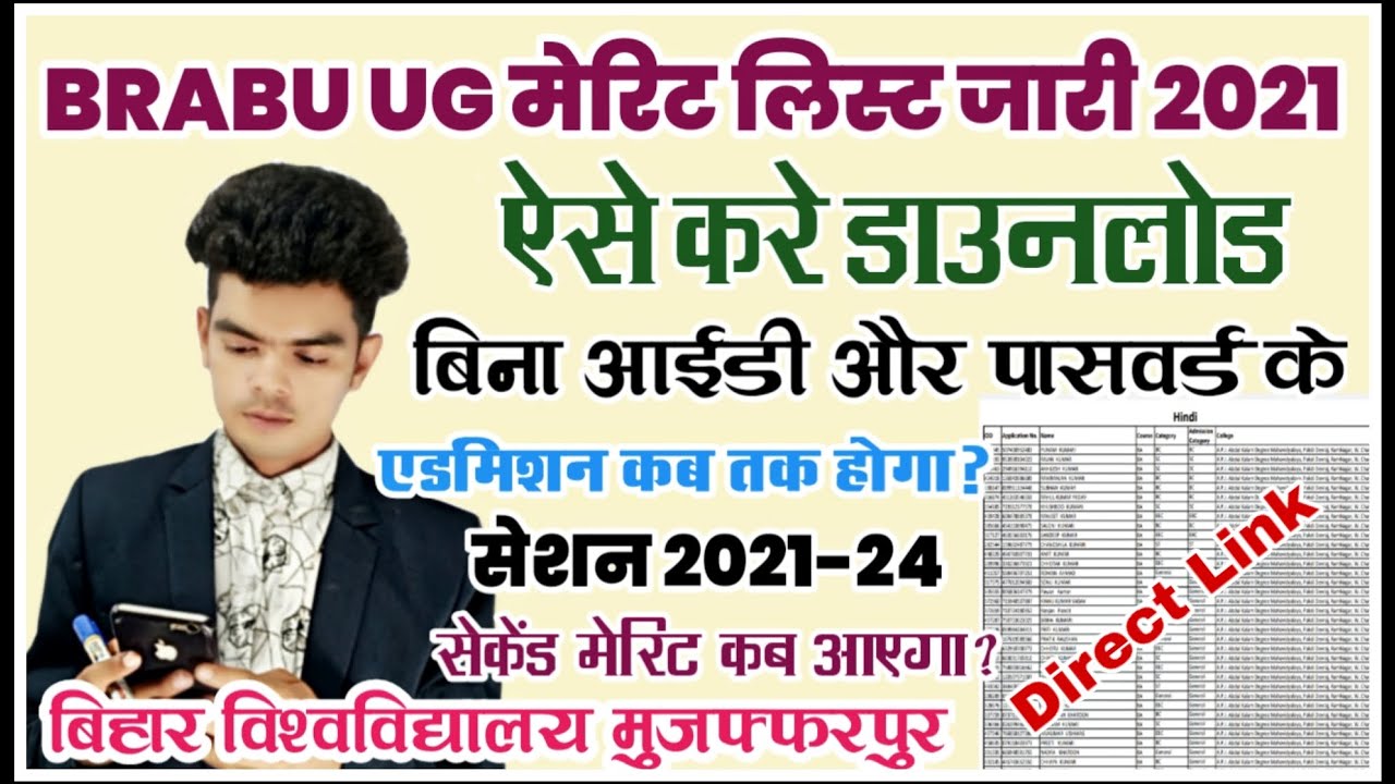 brabu ug merit list 2021: बिहार युनिवर्सिटी ने जारी की स्नातक की मेरिट लिस्ट, ऐसे करे डाउनलोड
