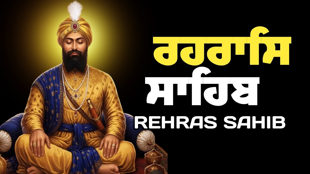 Rehraas Sahib Path ( ਰਹਰਾਸਿ ਸਾਹਿਬ ਪਾਠ ) Rehras Sahib Da Path \\ Nitnem Rehras Sahib