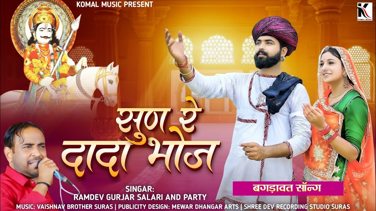 सुण रे दादा भोज | Ramdev Gurjar | बगड़ावत सॉन्ग 2026 | trending song