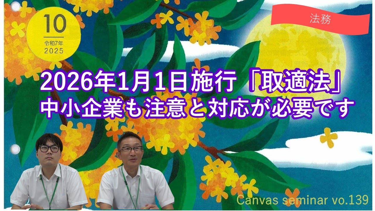 【法務】2026年1月1日施行「取適法」　中小企業も注意と対応が必要です【第139回キャンバスセミナー③】