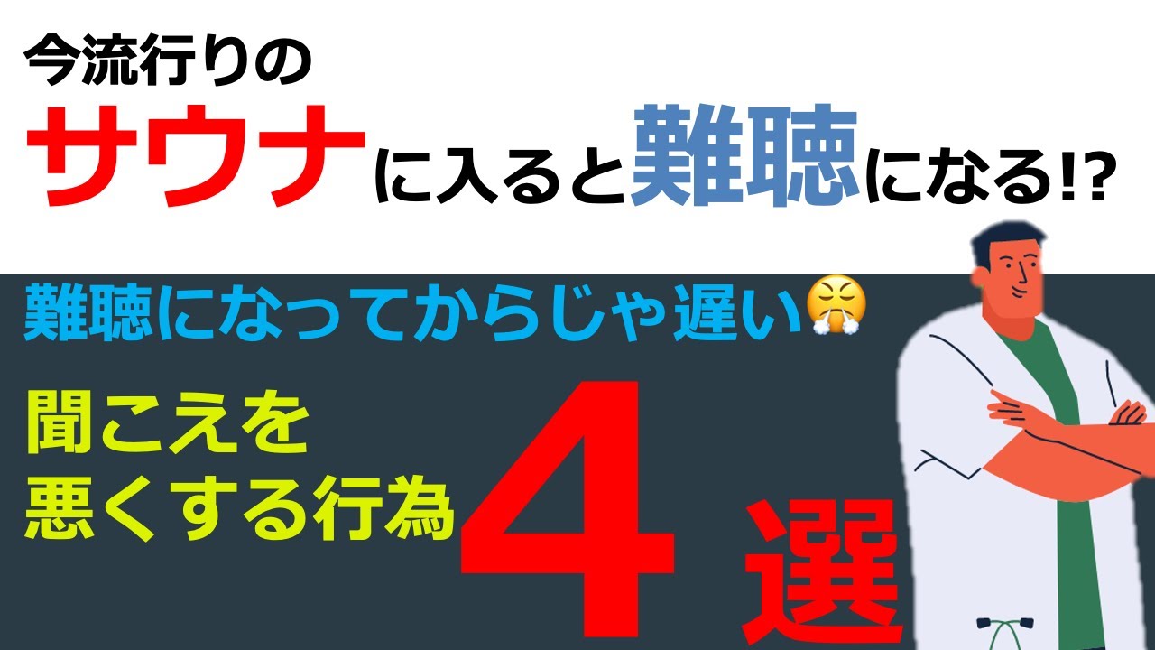 【疾患の話】日常生活に潜む🥺聞こえを悪くする習慣🚑