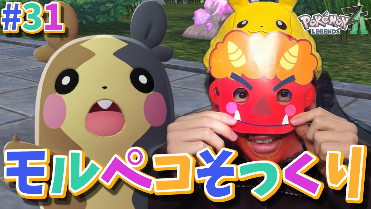 #31 モルペコそっくり平井大地【ポケモンZA】【Pokémon Legends Z-A】【M次元ラッシュ】