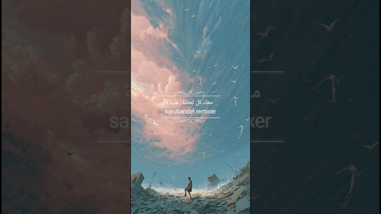 معك كل لحظة اغنية - sarungbandel remixer 