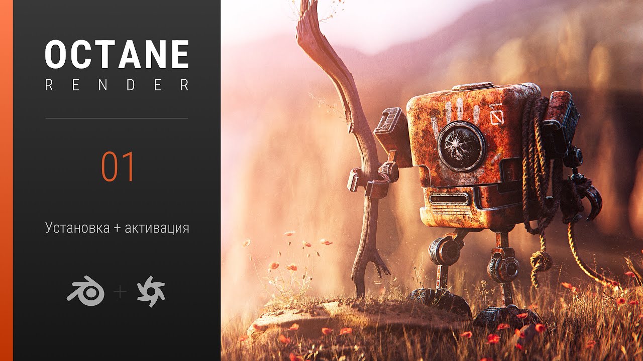 Octane в Blender: Часть 1. Установка и активация.