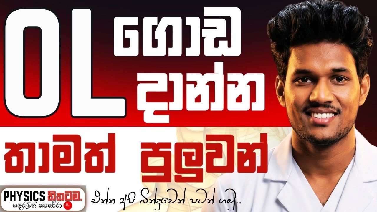 OL ගොඩ දාන්න තාමත් පුලුවන් | බින්දුවේ හිටියත් ගොඩ | It’s Not Over Until You Win | Sandaruwan Perera