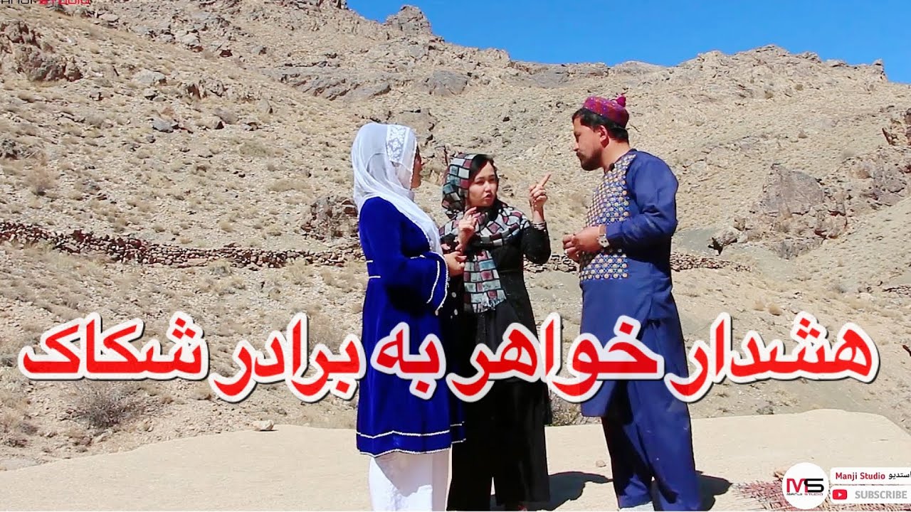 طنز خنده دار😃 برادر شکاک قسمت 2 new filme hazaragi comedy
