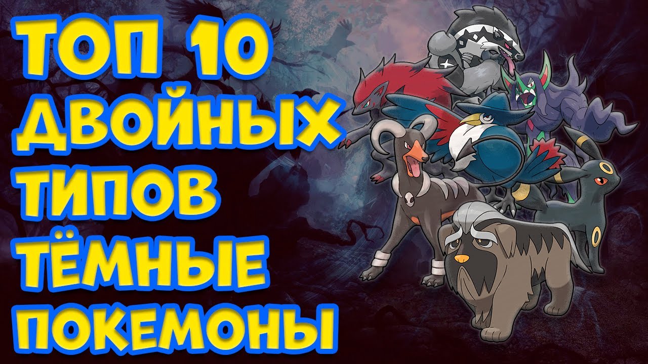 ТОП 10 ПОКЕМОНОВ ДВОЙНЫХ ТИПОВ  ТЕМНЫЕ ПОКЕМОНЫ