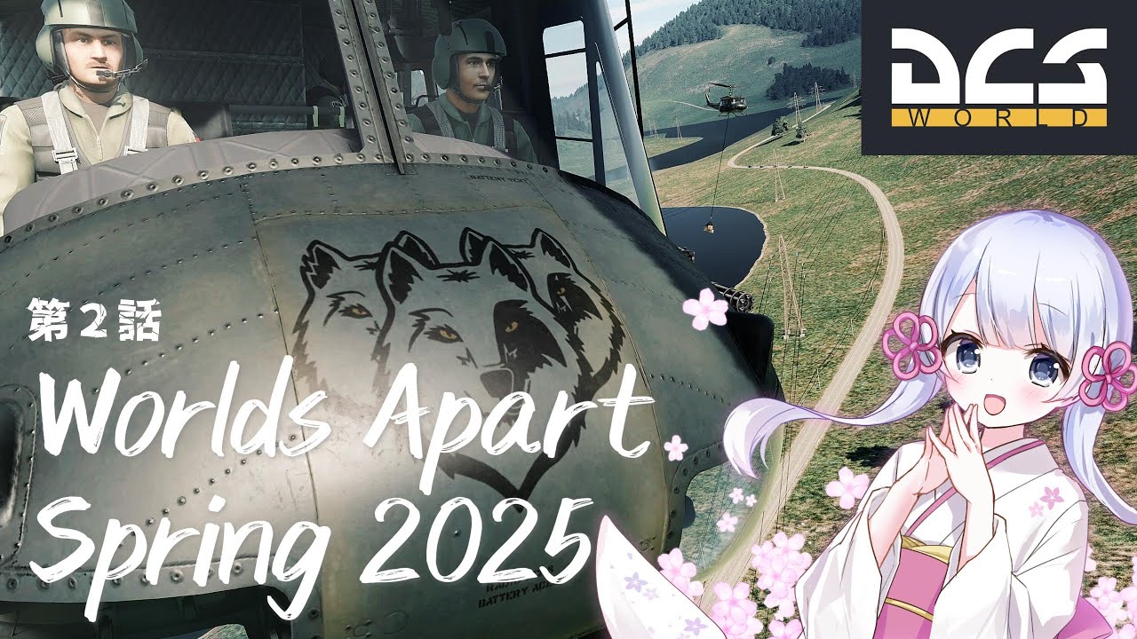 【DCS World UH-1】ツクヨミのヘリコプター活動記録第二話｜支援物資と兵員輸送｜Worlds Apart - Spring 2025【VRゲーム】