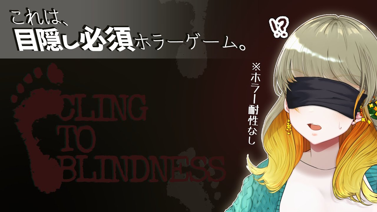 音だけなら怖くないよね？｜Cling to Blindness 目隠し必須ホラー