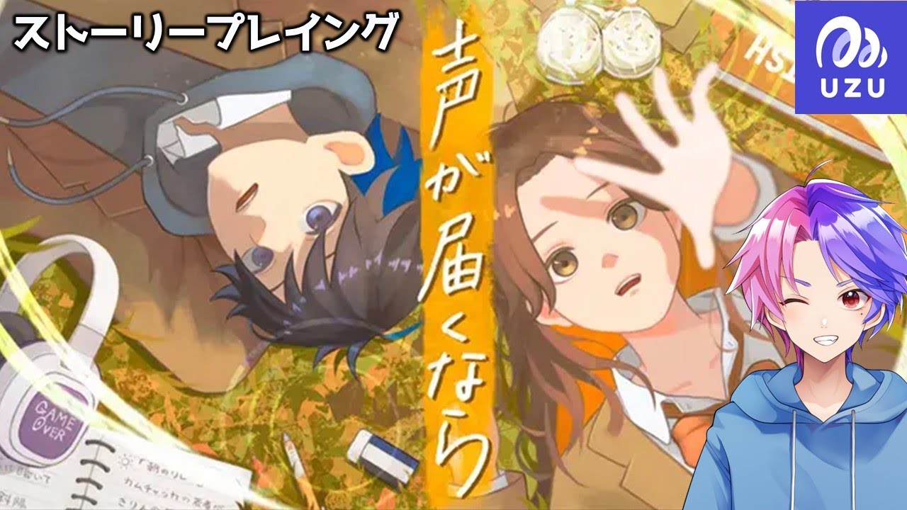 【ウズUZU】ストーリープレイング『声が届くなら』真鍋 朔斗視点(ネタバレ注意)　≪マダミス配信400回以上のプレイヤーがやる！≫