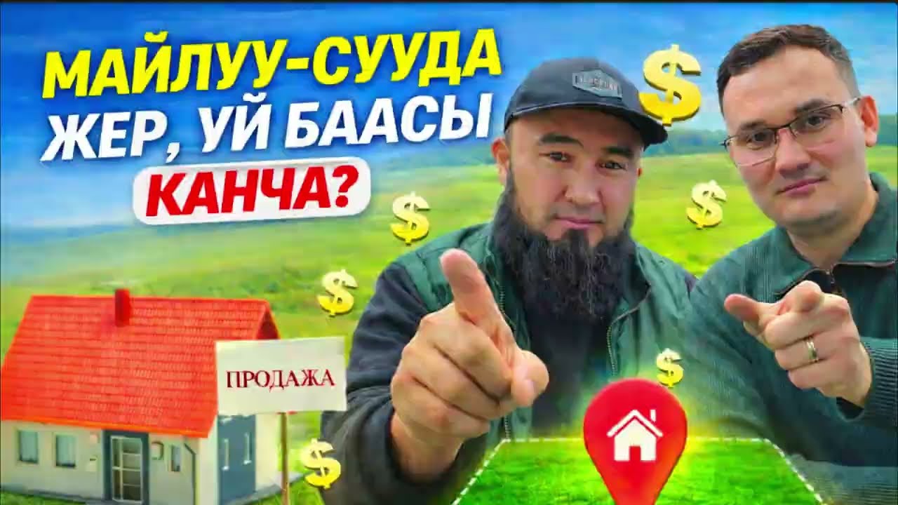 Майлуу-Суу шаарында Жер-участок, Уй, баатирлердин баасы канча #kyrgyzstan #jalalabad #mailuusuu