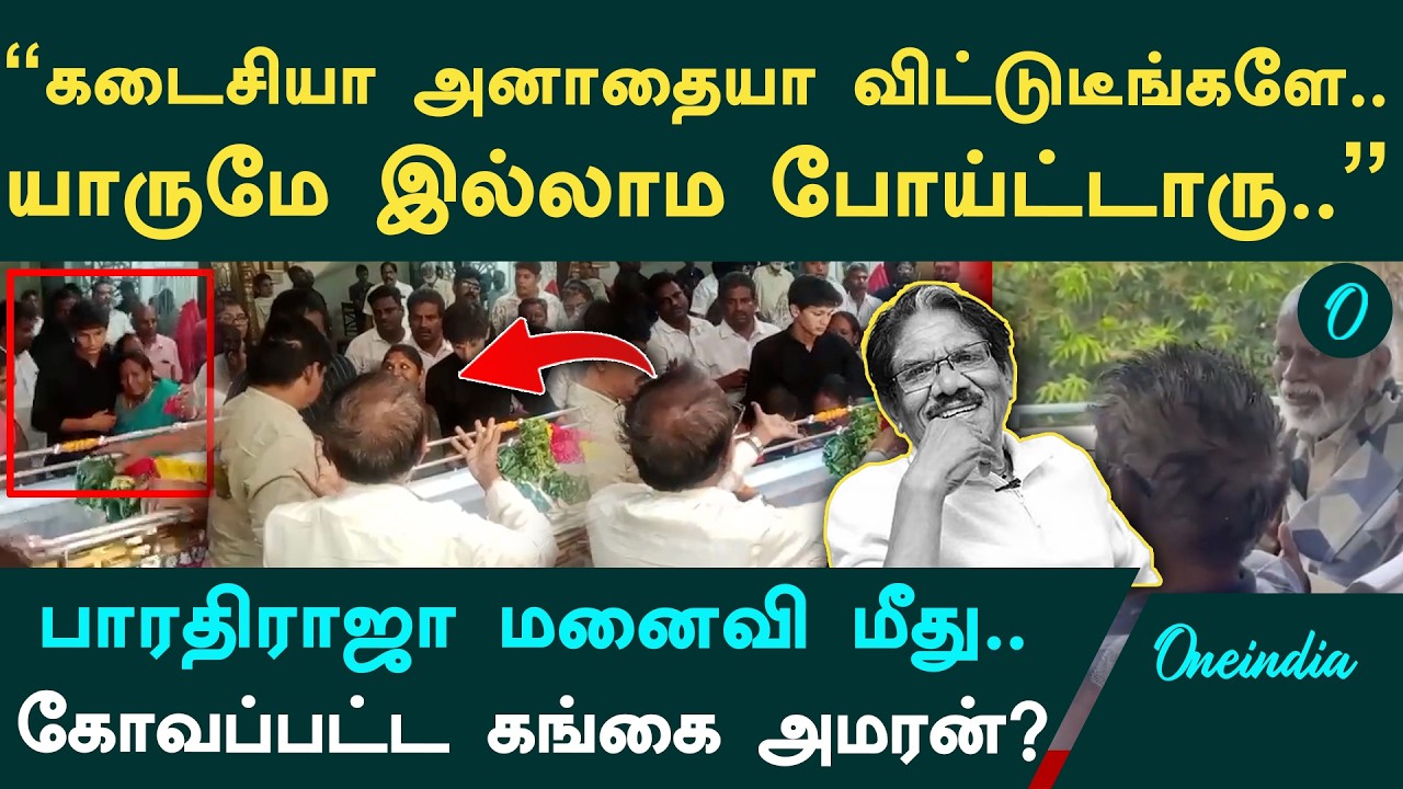 இப்படி அனாதையா.. கடைசியில யாருமே இல்லாம போயிட்டீங்க.. கோவப்பட்ட கங்கை அமரன்?