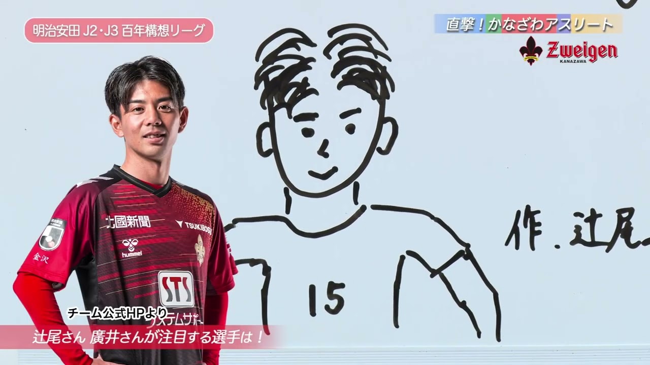 【2026年2月】直撃！かなざわアスリート　ツエーゲン金沢