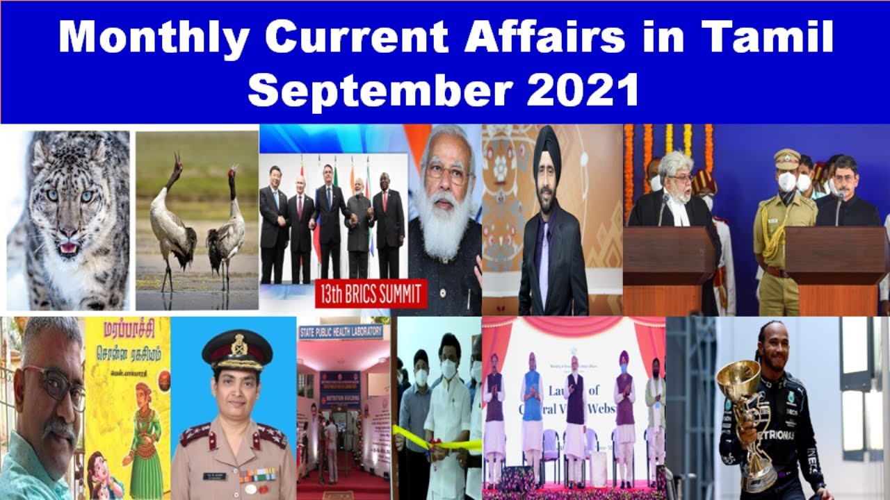 Monthly Current Affairs in Tamil &ndash; September 2021 || RRB, SSC, TNPSC || World's Best Tamil