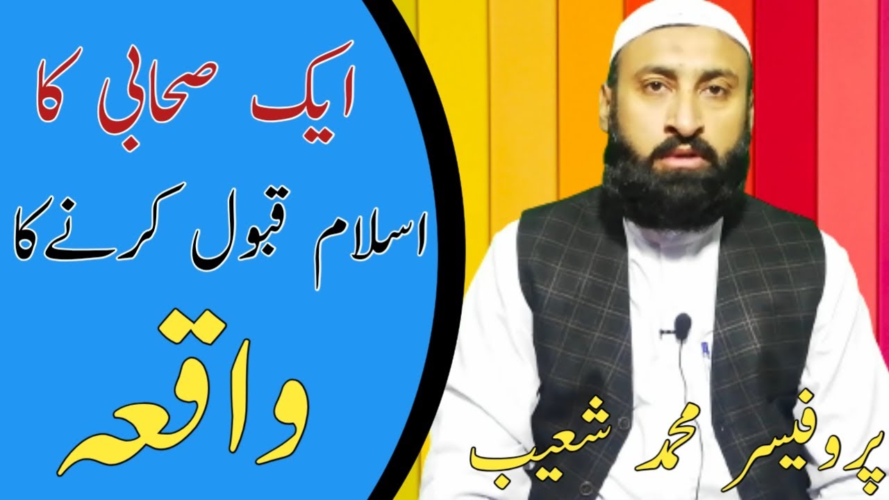 The incident of a companion converting to islamایک صحابی کا اسلام قبول کرنے کا واقعہ