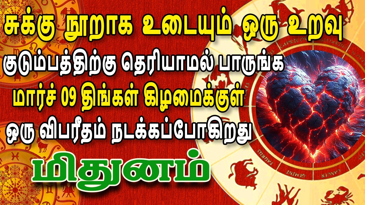 நடக்கப்போவது வெளியே தெரிஞ்சால், சொலி முடிஞ்சுரும் ! | இன்றைய மிதுனம் ராசி பலன் | Mithunam Rasi Today