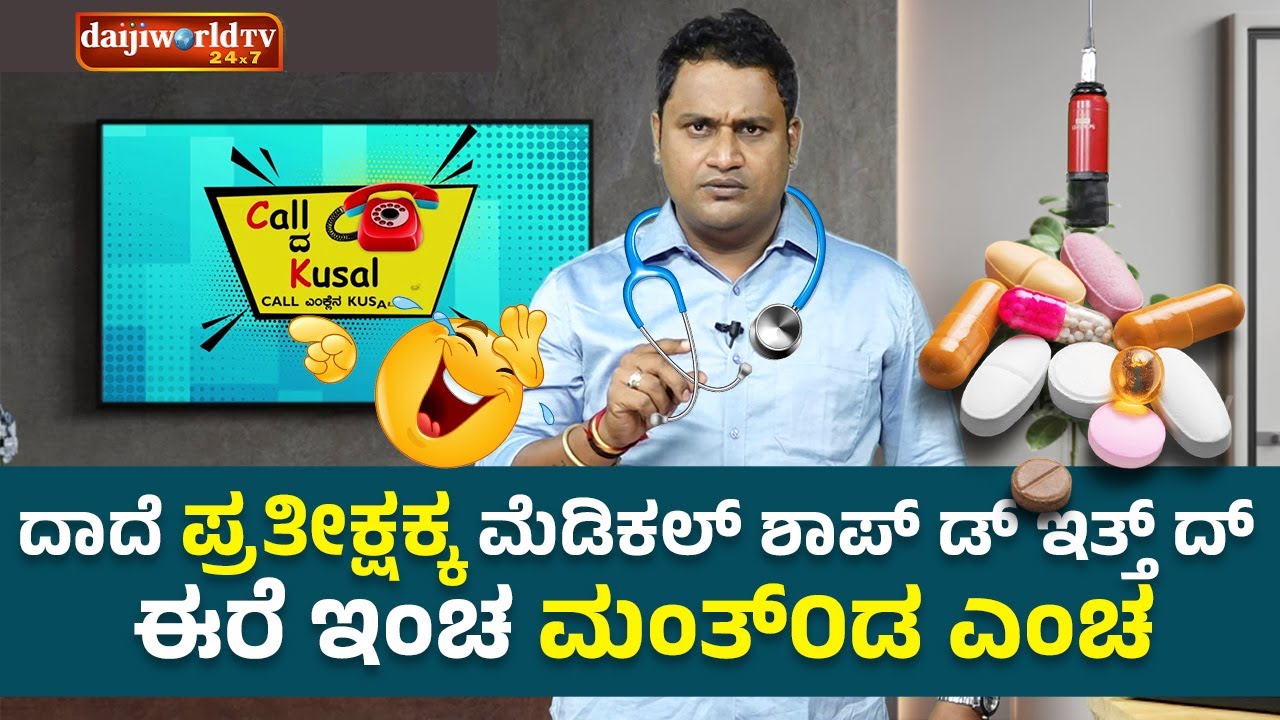 ದಾದೆ ಪ್ರತೀಕ್ಷಕ್ಕ ಮೆಡಿಕಲ್ ಶಾಪ್ ಡ್ ಇತ್ತ್ ದ್ ಈರೆ ಇಂಚ ಮಂತ್ಂಡ ಎಂಚ  │Call da Kusal # 272 -Tulu Prank Calls