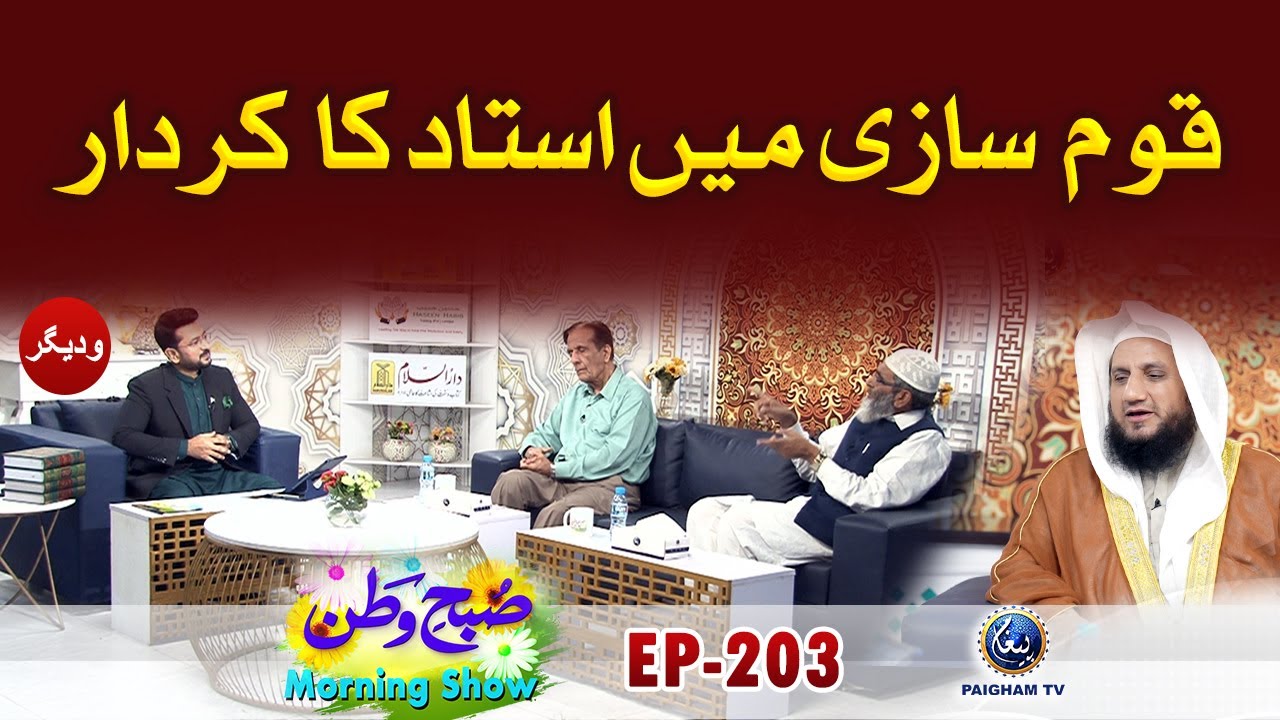 Qoom Sazi Main Ustad Ka Kirdar | Subahe Watan | EP203 | Paigham TV