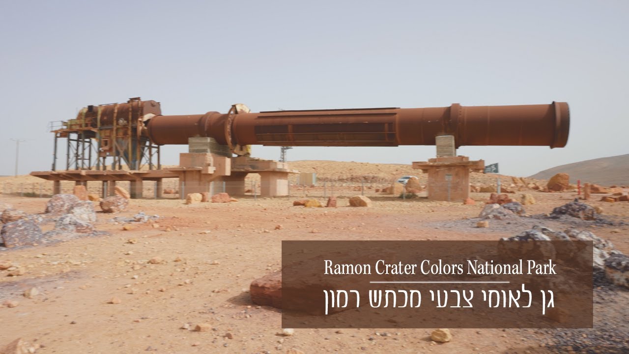 Trip to Ramon Crater Colors National Park | טיול לגן לאומי צבעי מכתש רמון