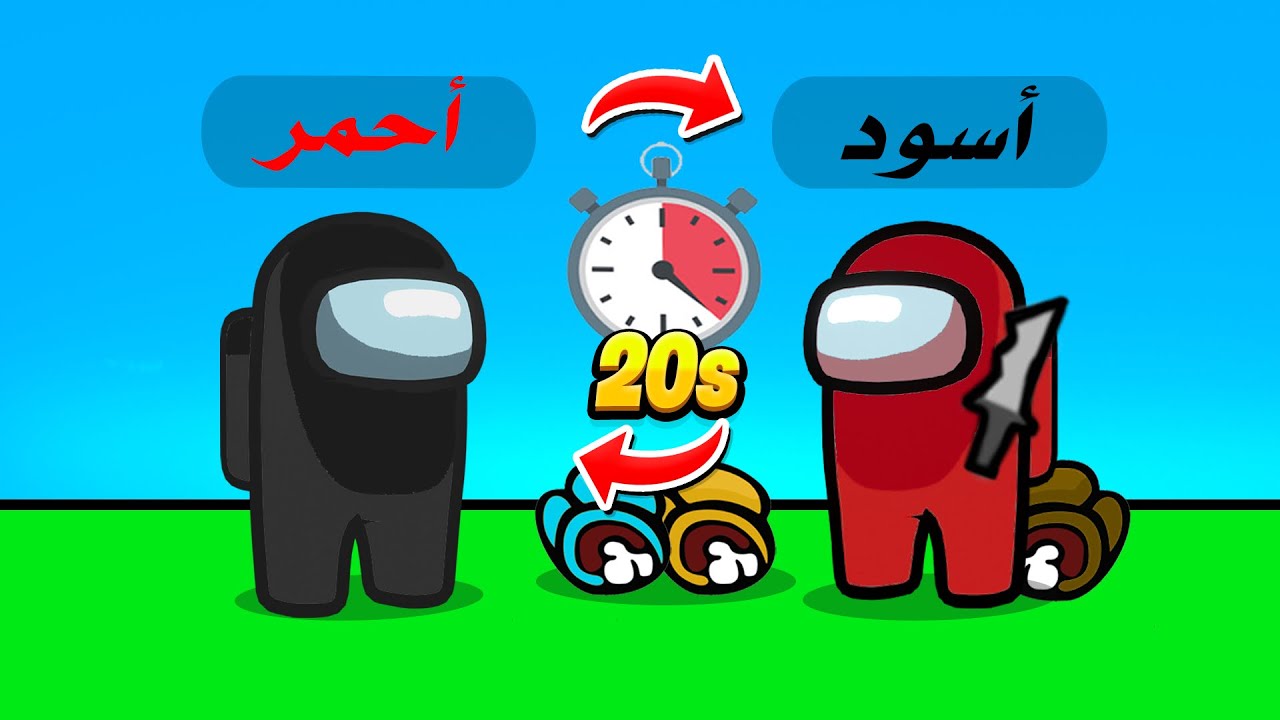وش يصير اذا يتغير لونك كل 20 ثانية 😈⏳🔥 - Among Us