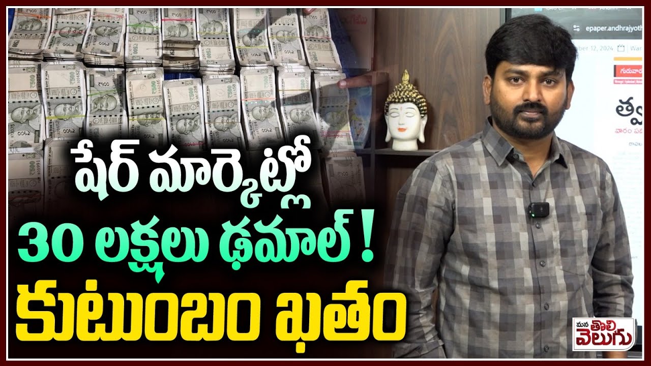షేర్ మార్కెట్లో 30 లక్షలు ఢమాల్ ! కుటుంబం ఖతం| Family Lost Lifes By Share Market Loss At Tandur