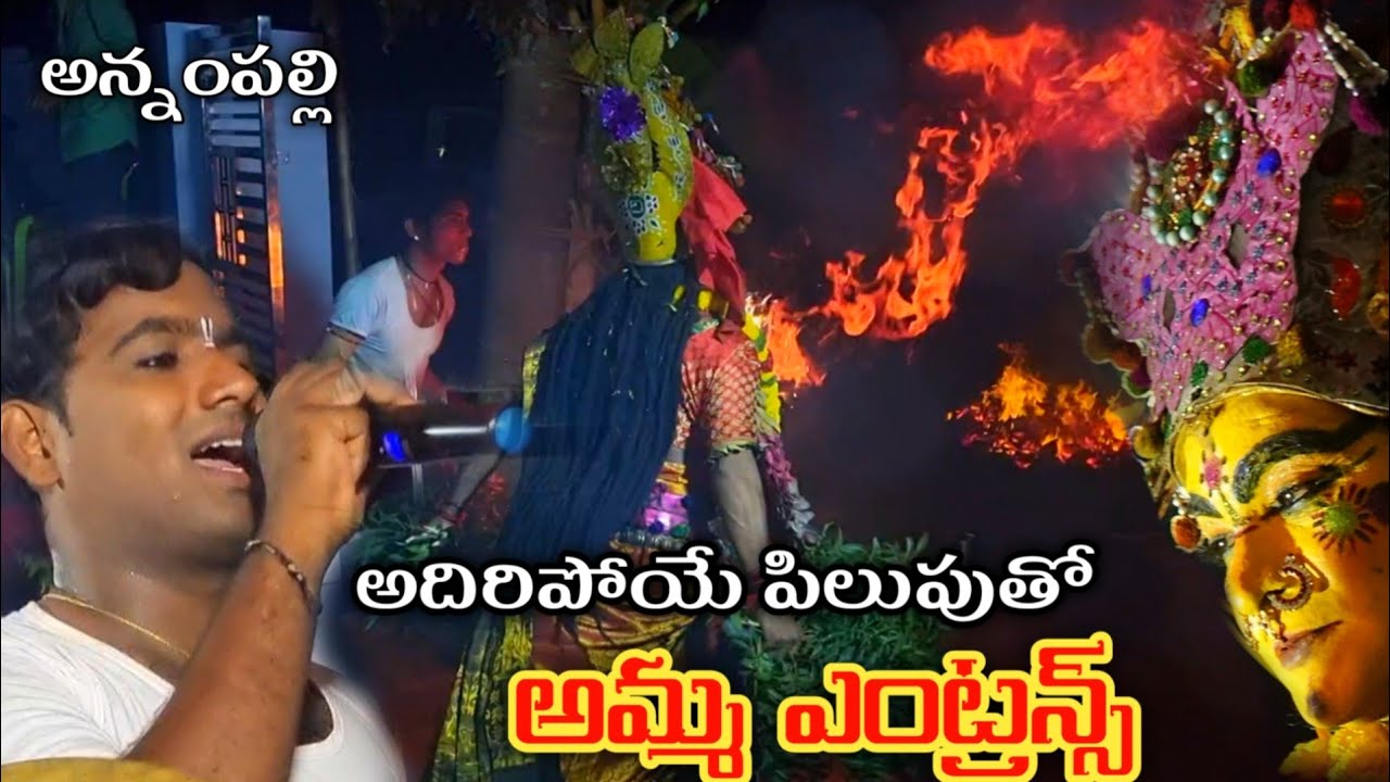 అదిరిపోయే పిలుపుతో అమ్మ ఎంట్రన్స్ 🔥annampalli vari amma pilupu Entrance