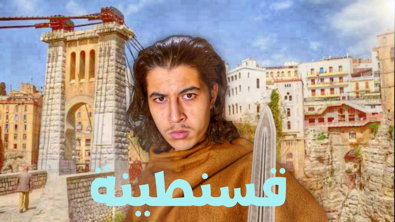 الديم | حكاية قسنطينة