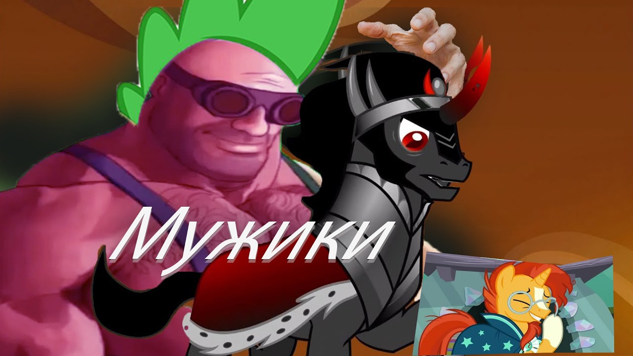 НАСТоящие мужики в млп и не только