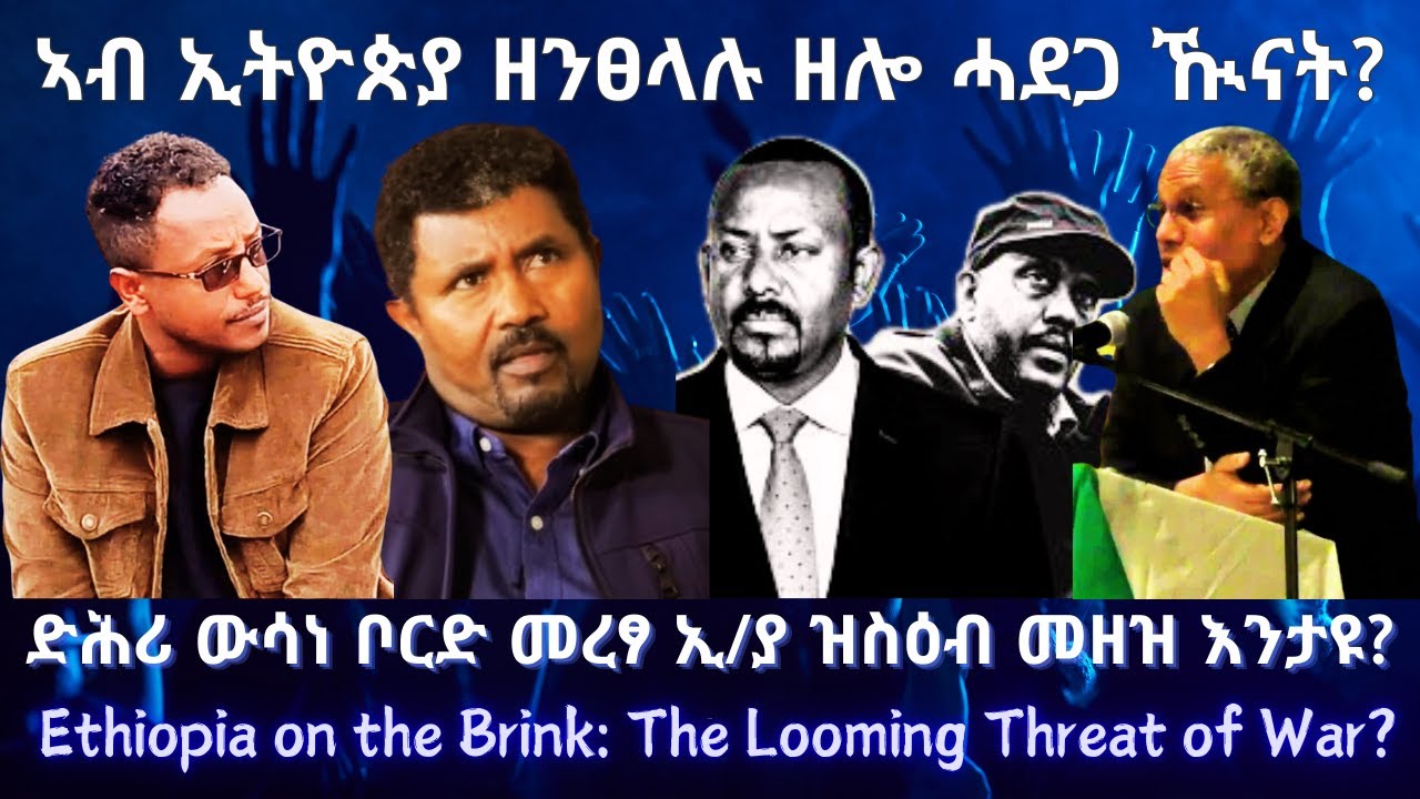 ኣብ ኢትዮጵያ ዘንፀላሉ ዘሎ ሓደጋ ዂናት? #TigraiPress #Ethiopia #Tigraywar #Eritrea #RedSea #HOA #TPLF #TDF