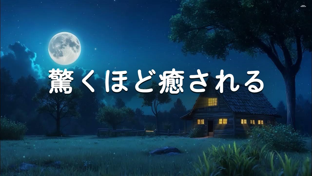 【驚くほど癒される・100％広告なし】聴いた瞬間から深く癒されていく不思議なヒーリング体験 - 短い睡眠でも朝スッキリ/ 5分で寝落ち / 疲れた心に効 / 528Hz