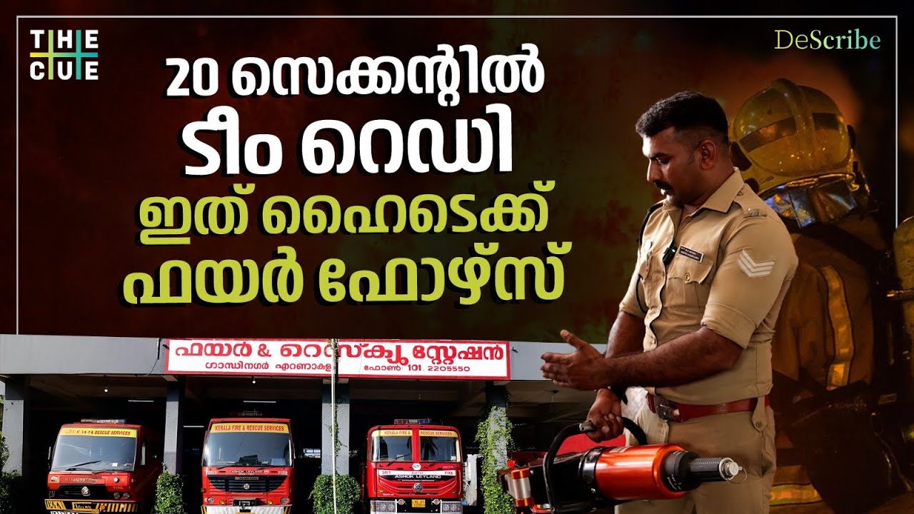 വിളി വന്നാൽ 20 സെക്കന്റിനുള്ളിൽ വാഹനം ഗാരേജിൽ നിന്ന് പുറത്തിറങ്ങും | Fire Force Interview | The Cue