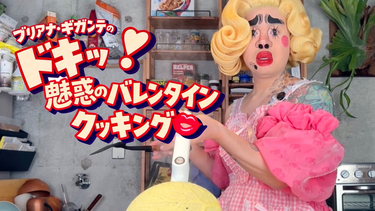 ドキッ！魅惑のバレンタインクッキング❤︎