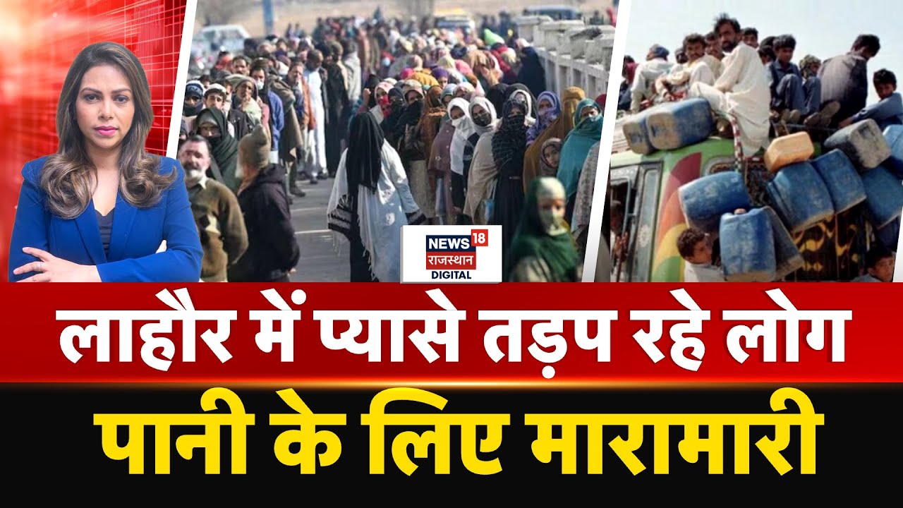Pakistan Water Crisis : Lahore में प्यासे तड़प रहे लोग, पानी के लिए मारामारी | N18P | India Pak News
