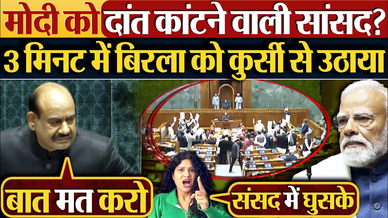 Modi को दांत कांटने वाली सांसद? 3 मिनट में Om Birla को कुर्सी से उठाया #parliament #loksabha