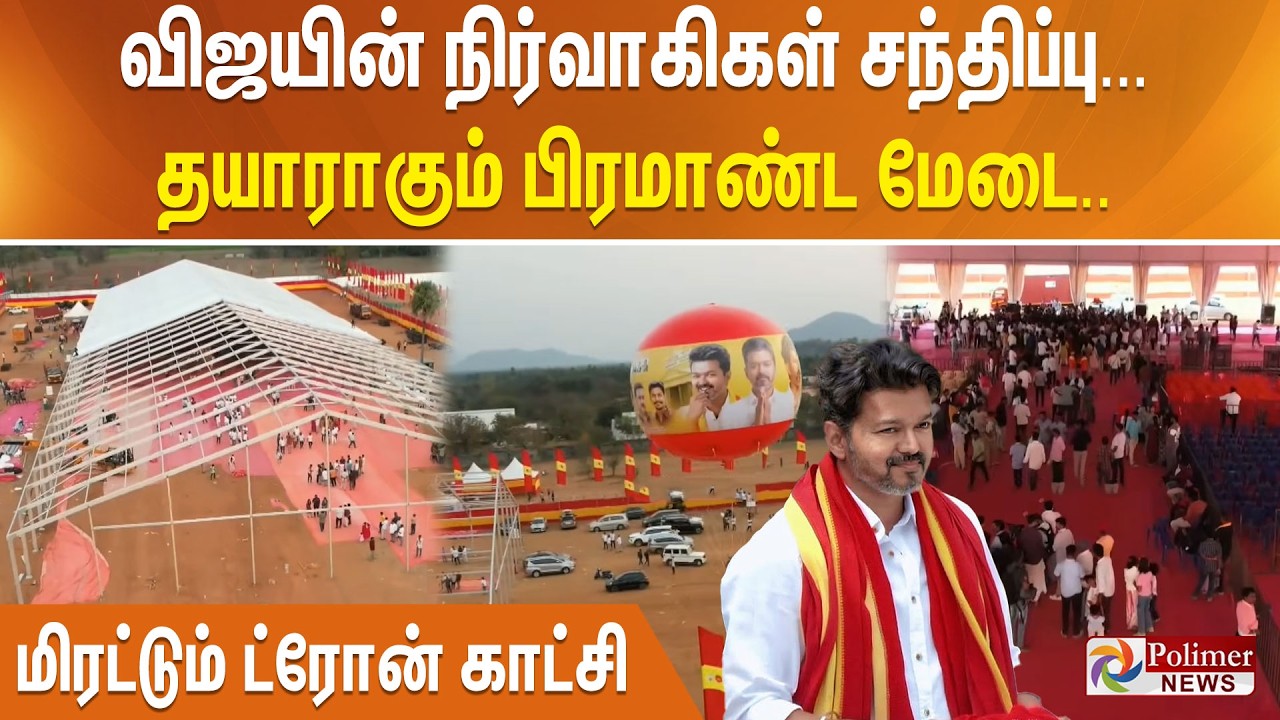 விஜயின் நிர்வாகிகள் சந்திப்பு... தயாராகும் பிரமாண்ட மேடை.. மிரட்டும் ட்ரோன் காட்சி
